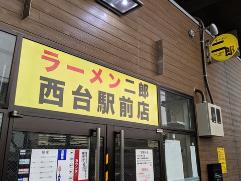 ラーメン二郎西台駅前店 外観