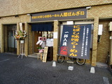 人間ばんざい 外観