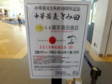 松戸富田製麺所　コラボ