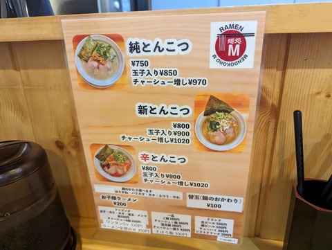 麺処M メニュー