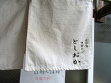 としおか 暖簾