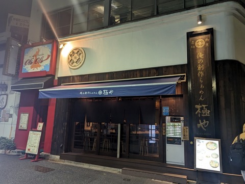 極や　外観