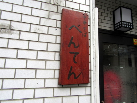べんてん 看板