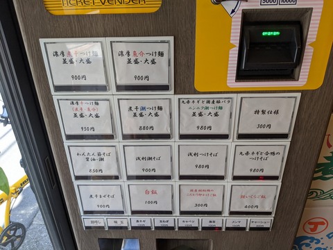 麺や千日紅　券売機