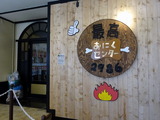 最高おにくセンター　外観