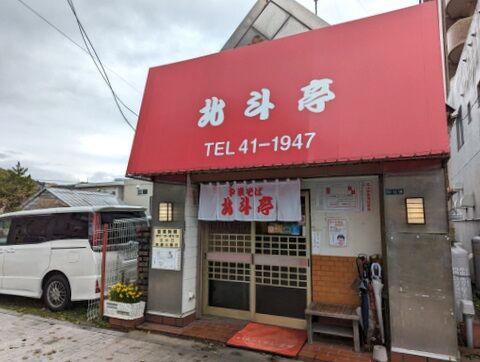 北斗亭 外観