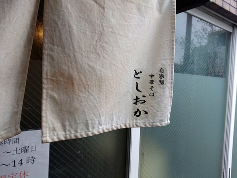 としおか 暖簾