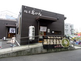 あがら 外観