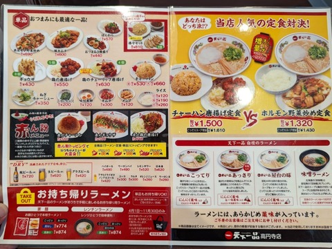 天下一品 メニュー
