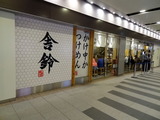 舎鈴 外観