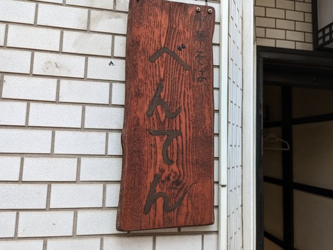 べんてん 看板