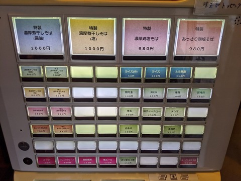 麺屋なると 券売機