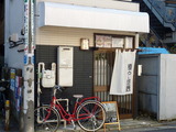 麺や河野 外観