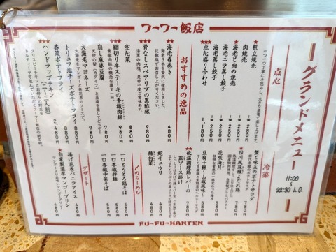 フーフー飯店 グランドメニュー