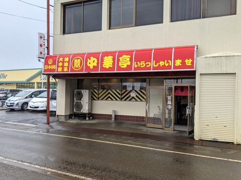中華亭　外観
