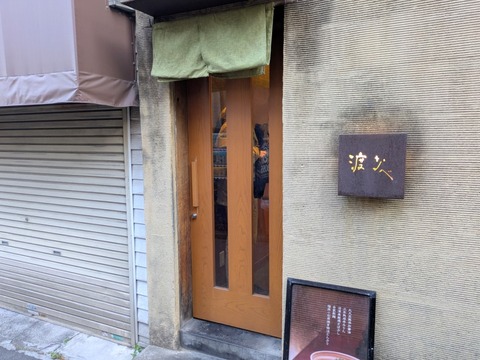 渡なべ 外観