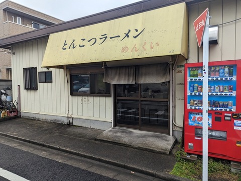 めんくい　外観