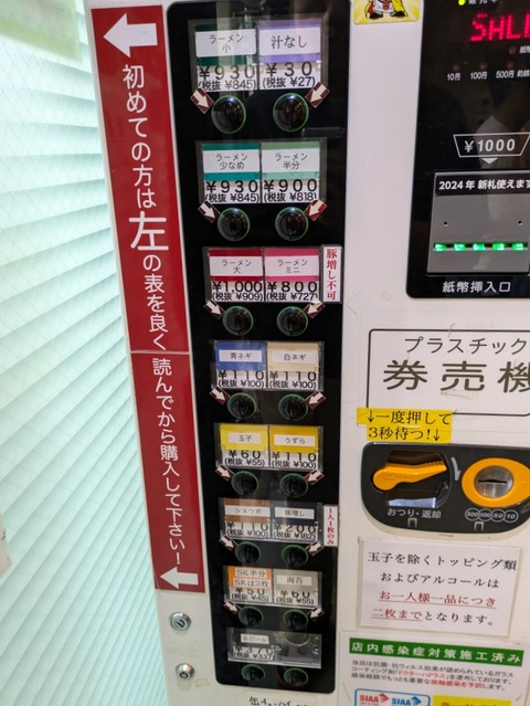 ラーメン二郎西台駅前店　券売機