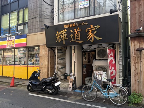 輝道家 外観
