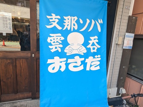 おさだ 暖簾