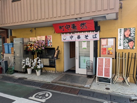 町中華然 (1)