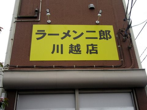ラーメン二郎 川越 看板