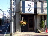 竹中 外観