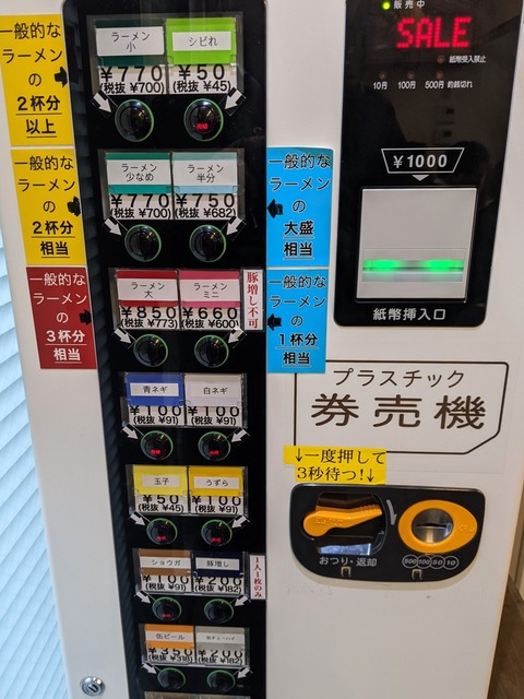 ラーメン二郎西台駅前店　券売機