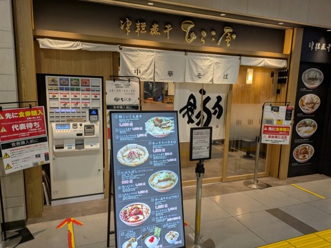 ひらこ屋 (5)