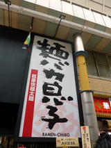 麺バカ息子 看板