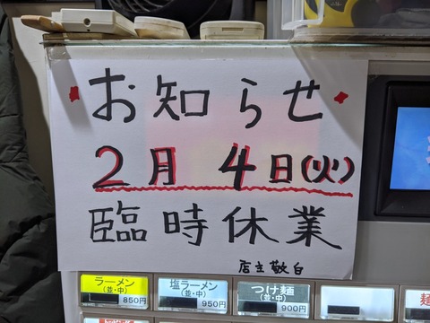 べんてん 臨時休業