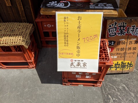 武蔵家　案内