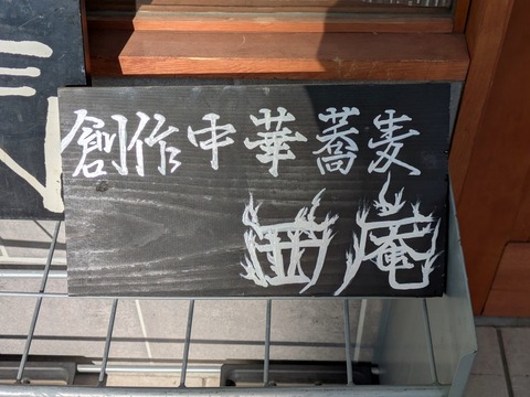 西庵 (2)