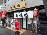 無鉄砲 外観