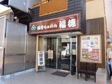 福徳 外観