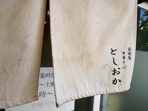 としおか 暖簾