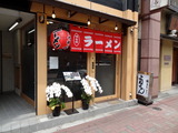 よねちゃん　外観