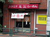 丸長　外観