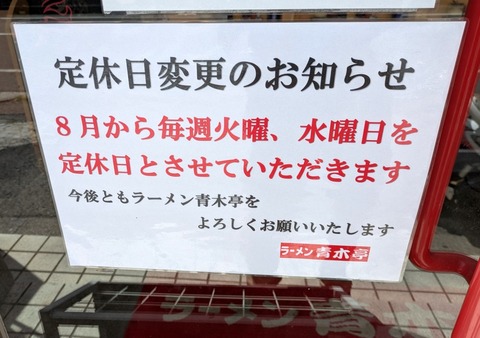 青木亭 (6)