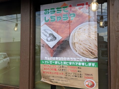 カッパラーメンセンター 持ち帰り案内