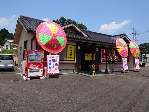 ラーメン育元 外観