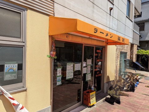 菜苑 外観