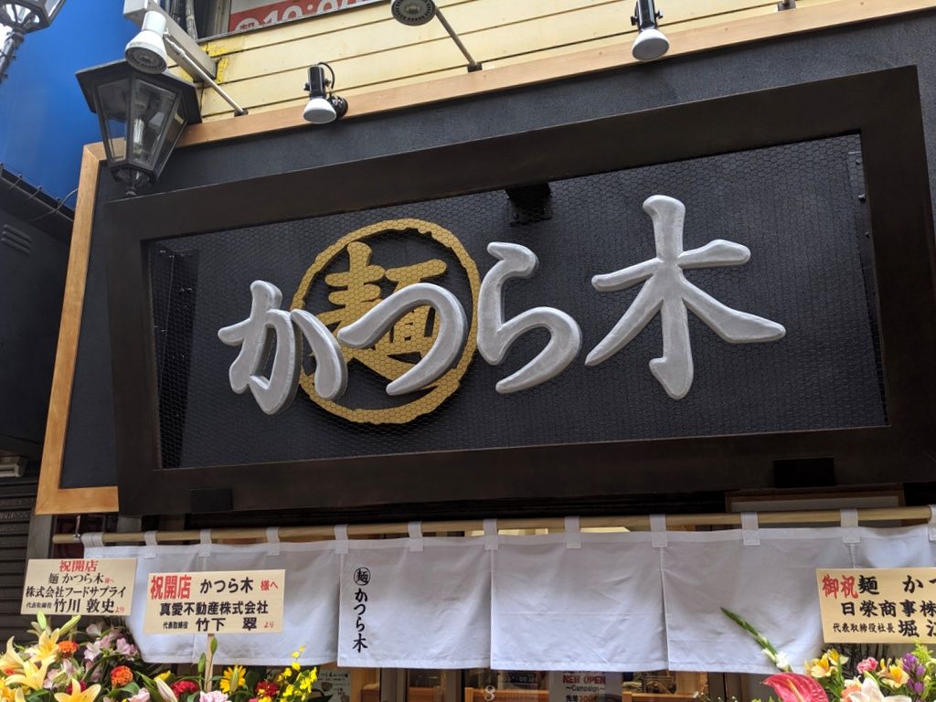 麺 かつら木 池袋 Just Visit