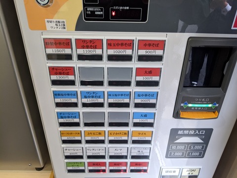 手揉み中華そば中村 券売機
