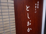 としおか 看板
