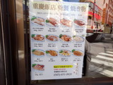 重慶飯店　メニュー (1)