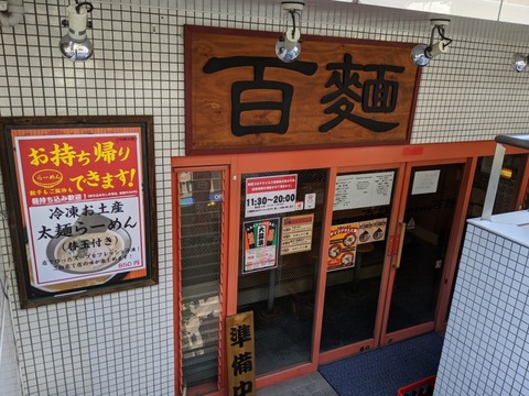 百麺 外観