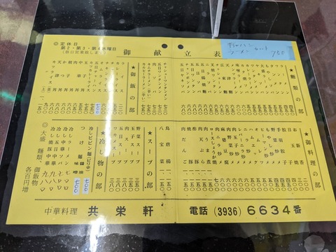 共栄軒 メニュー