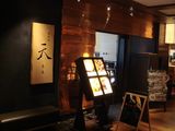 鉄板焼　天　外観