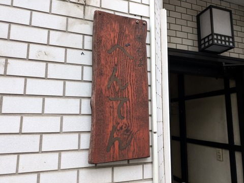 べんてん　看板